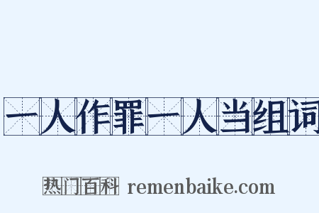 一人作罪一人当组词是什么意思的图片